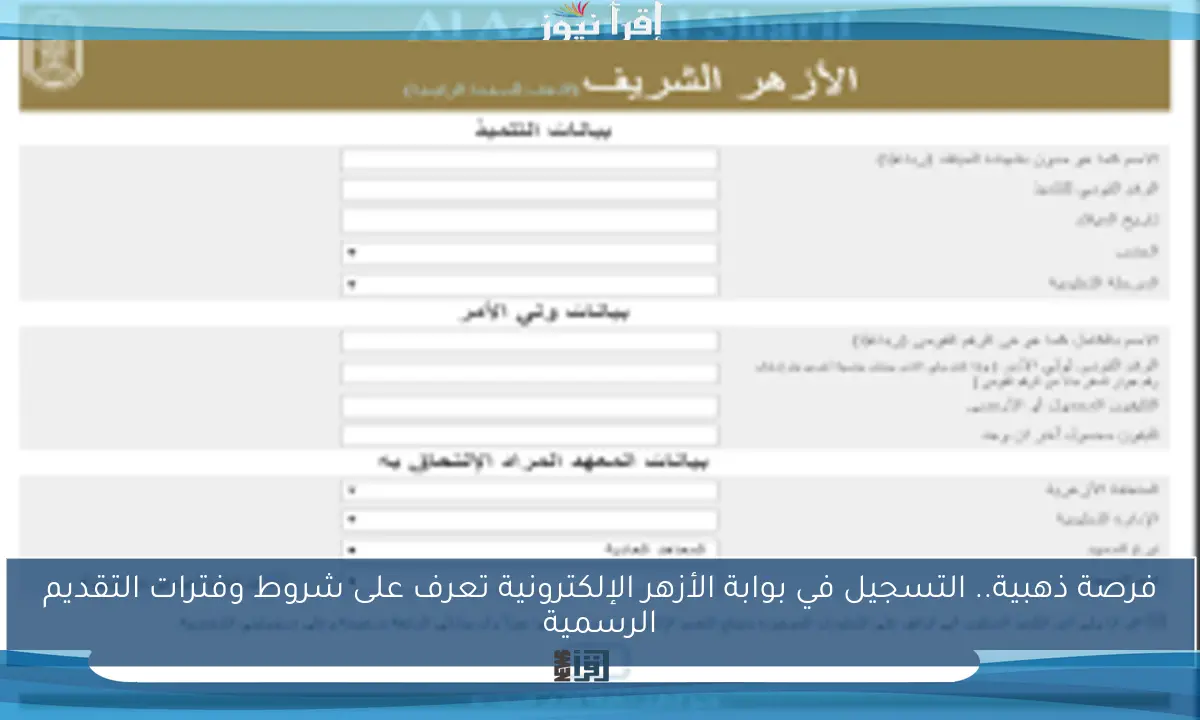 فرصة ذهبية.. التسجيل في بوابة الأزهر الإلكترونية تعرف على شروط وفترات التقديم الرسمية