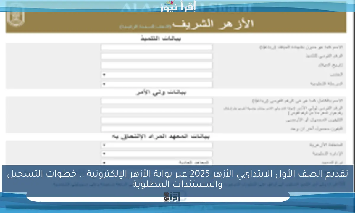 تقديم الصف الأول الابتدائي الأزهر 2025 عبر بوابة الأزهر الإلكترونية .. خطوات التسجيل والمستندات المطلوبة