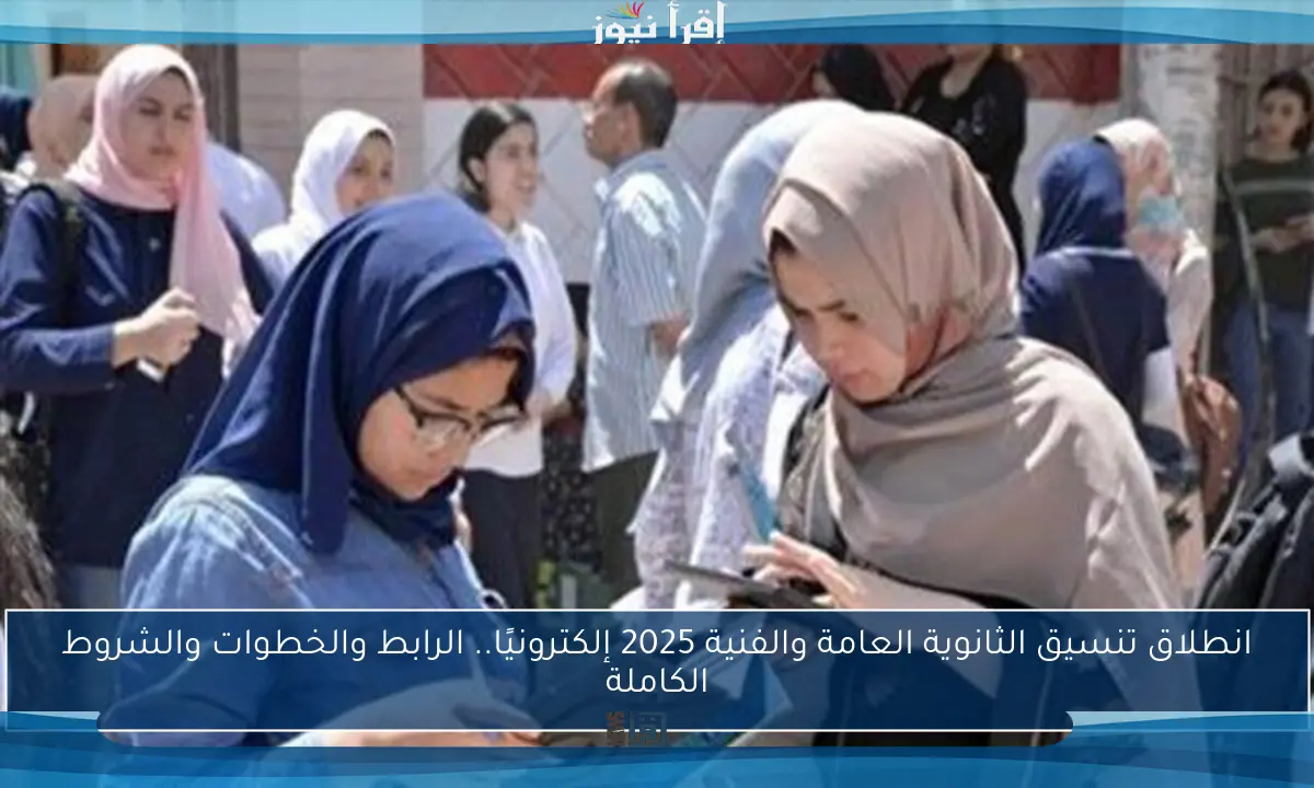 انطلاق تنسيق الثانوية العامة والفنية 2025 إلكترونيًا.. الرابط والخطوات والشروط الكاملة