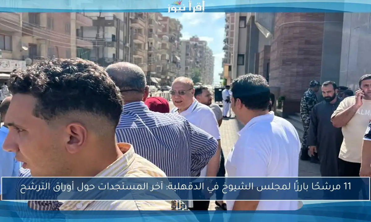 11 مرشحًا بارزًا لمجلس الشيوخ في الدقهلية: آخر المستجدات حول أوراق الترشح