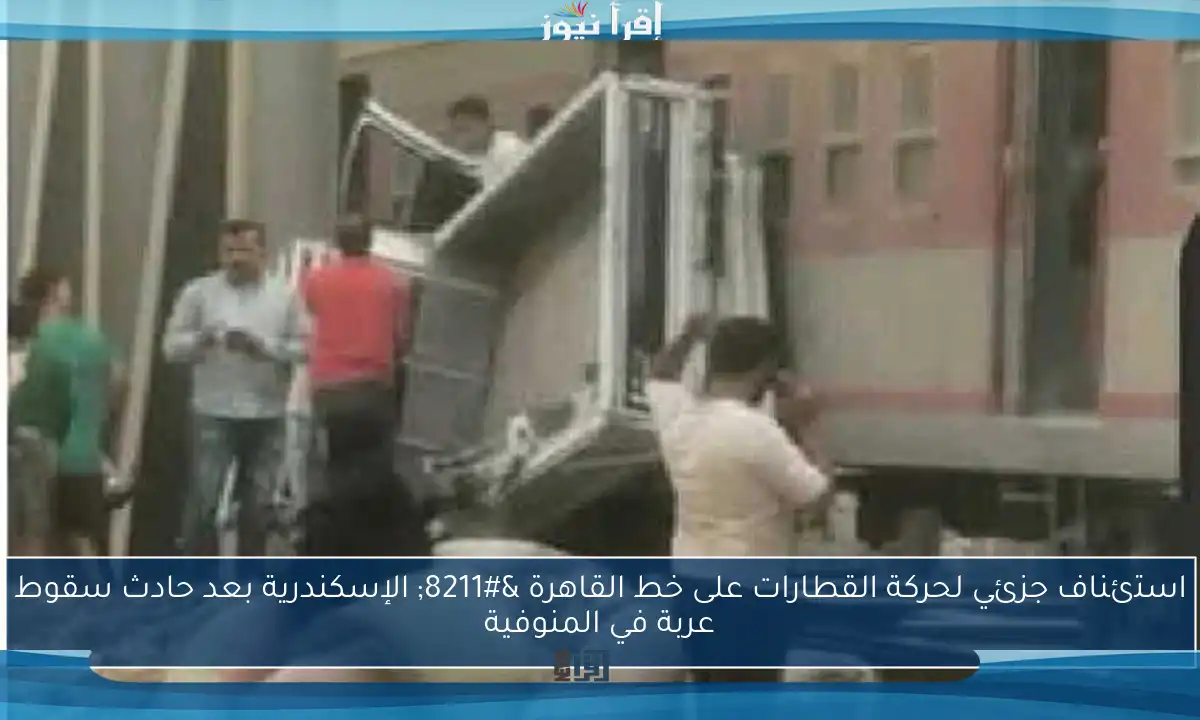 استئناف جزئي لحركة القطارات على خط القاهرة – الإسكندرية بعد حادث سقوط عربة في المنوفية