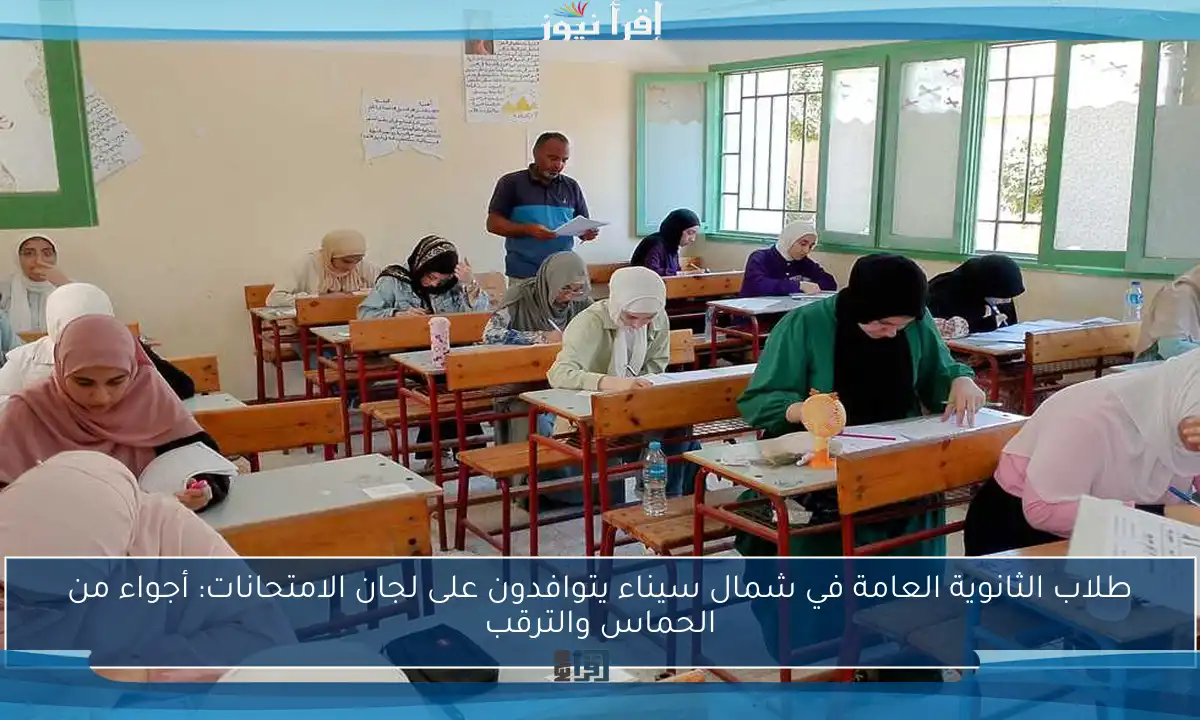 طلاب الثانوية العامة في شمال سيناء يتوافدون على لجان الامتحانات: أجواء من الحماس والترقب