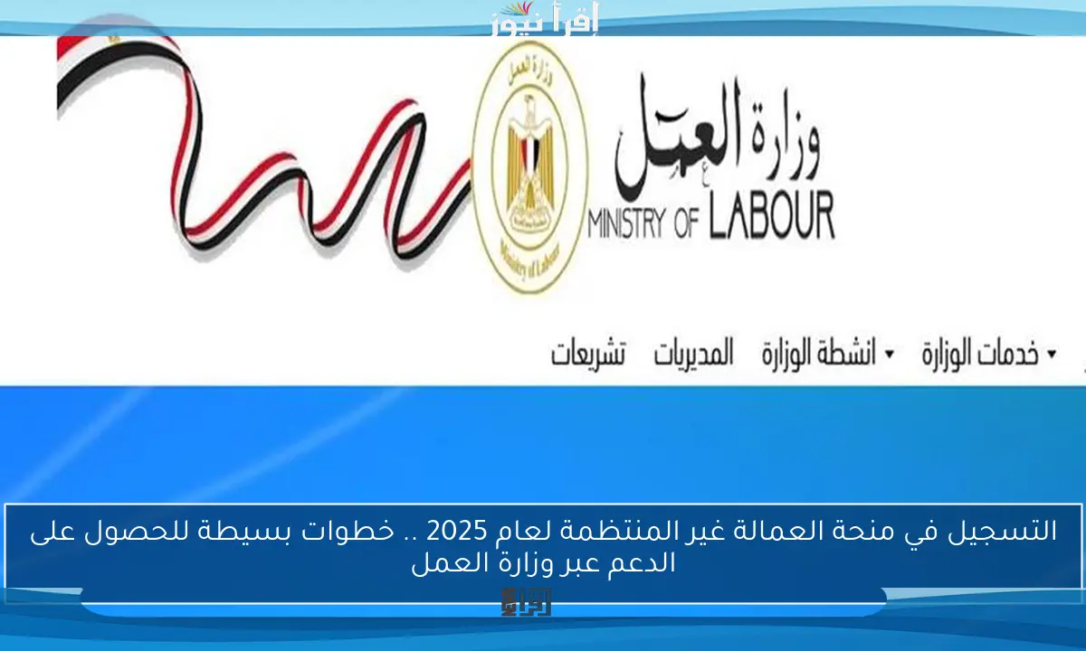 التسجيل في منحة العمالة غير المنتظمة لعام 2025 .. خطوات بسيطة للحصول على الدعم عبر وزارة العمل