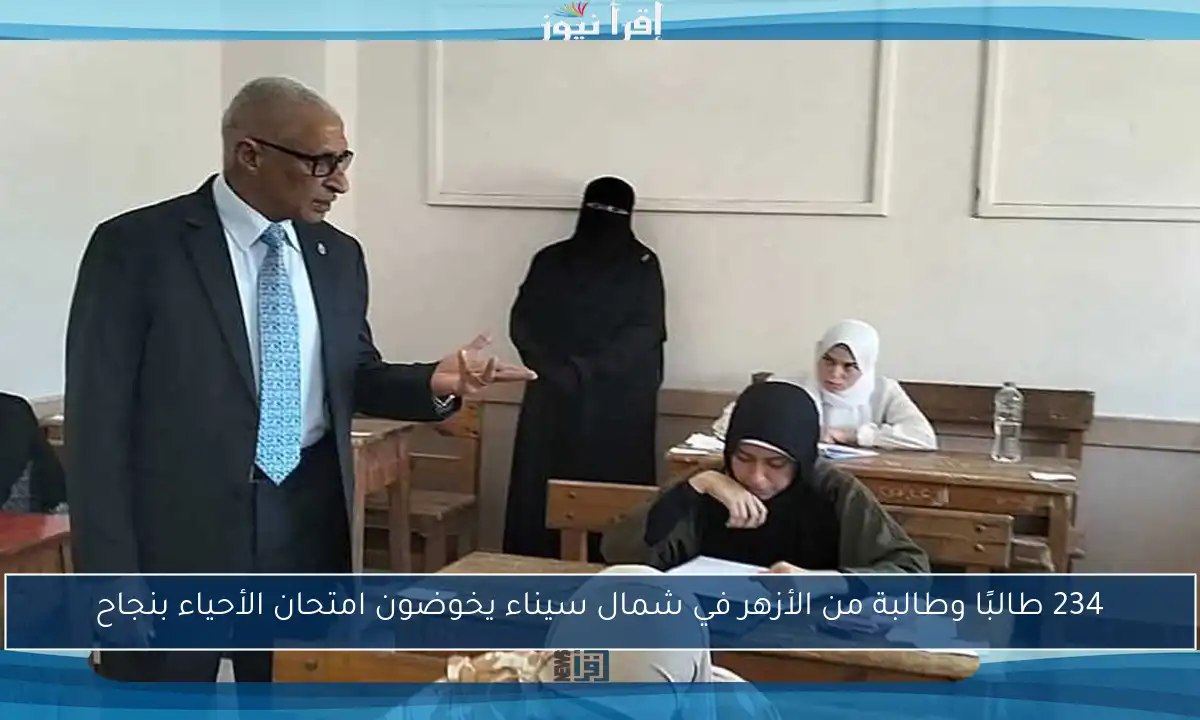 234 طالبًا وطالبة من الأزهر في شمال سيناء يخوضون امتحان الأحياء بنجاح