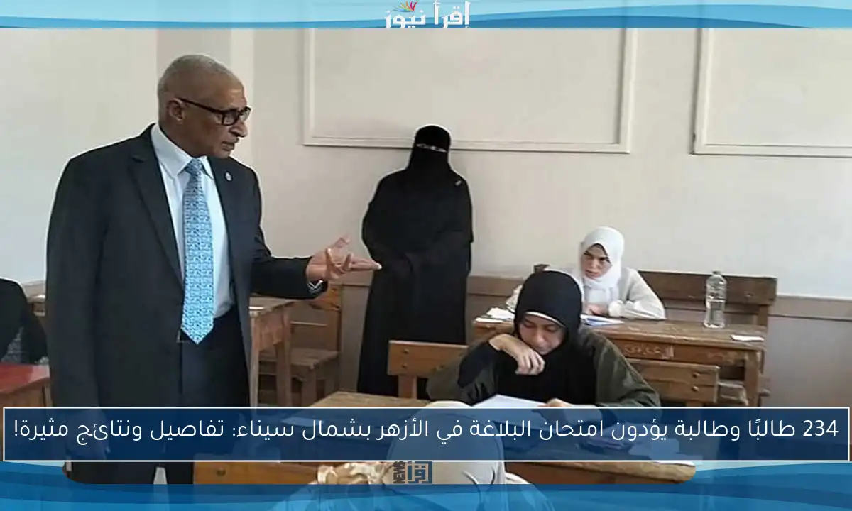 234 طالبًا وطالبة يؤدون امتحان البلاغة في الأزهر بشمال سيناء: تفاصيل ونتائج مثيرة!