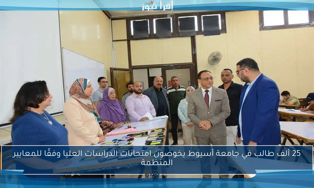 25 ألف طالب في جامعة أسيوط يخوضون امتحانات الدراسات العليا وفقًا للمعايير المنظمة