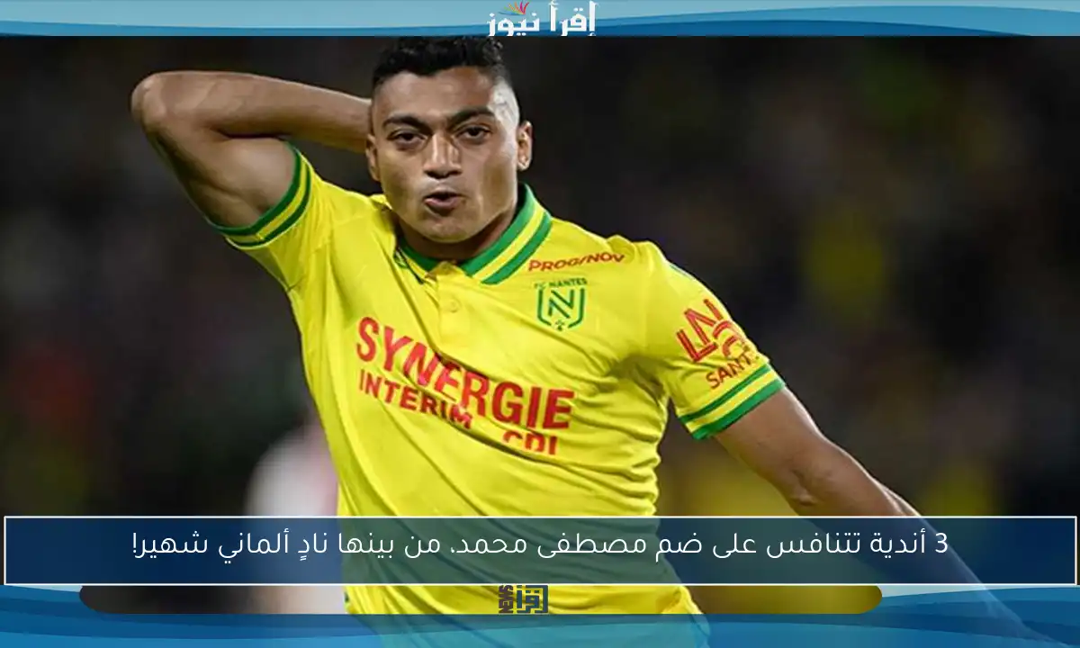 3 أندية تتنافس على ضم مصطفى محمد، من بينها نادٍ ألماني شهير!