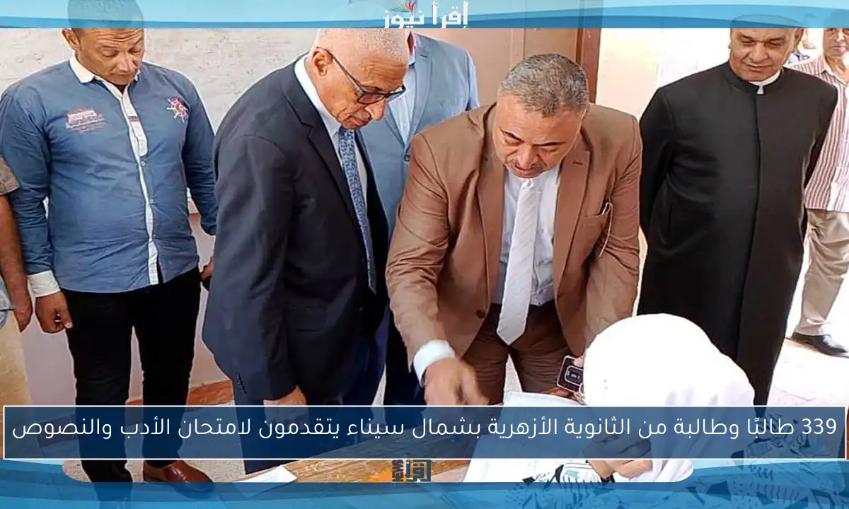 339 طالبًا وطالبة من الثانوية الأزهرية بشمال سيناء يتقدمون لامتحان الأدب والنصوص