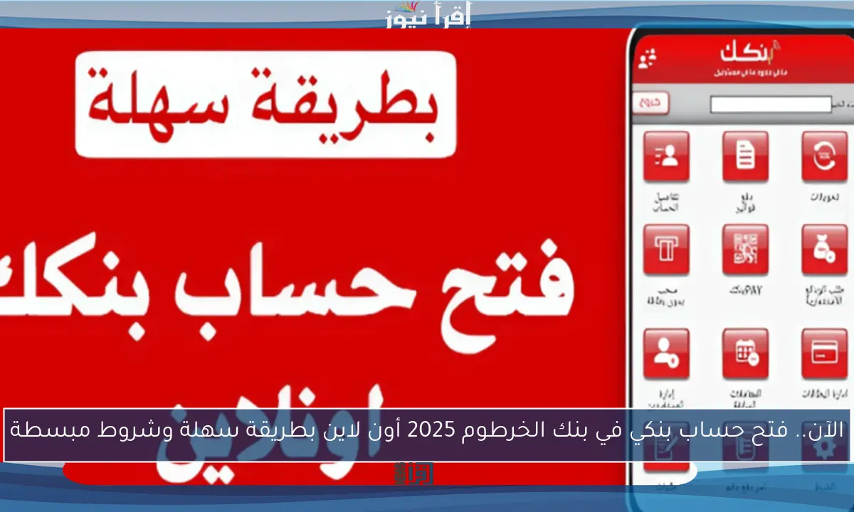 الآن.. فتح حساب بنكي في بنك الخرطوم 2025 أون لاين بطريقة سهلة وشروط مبسطة