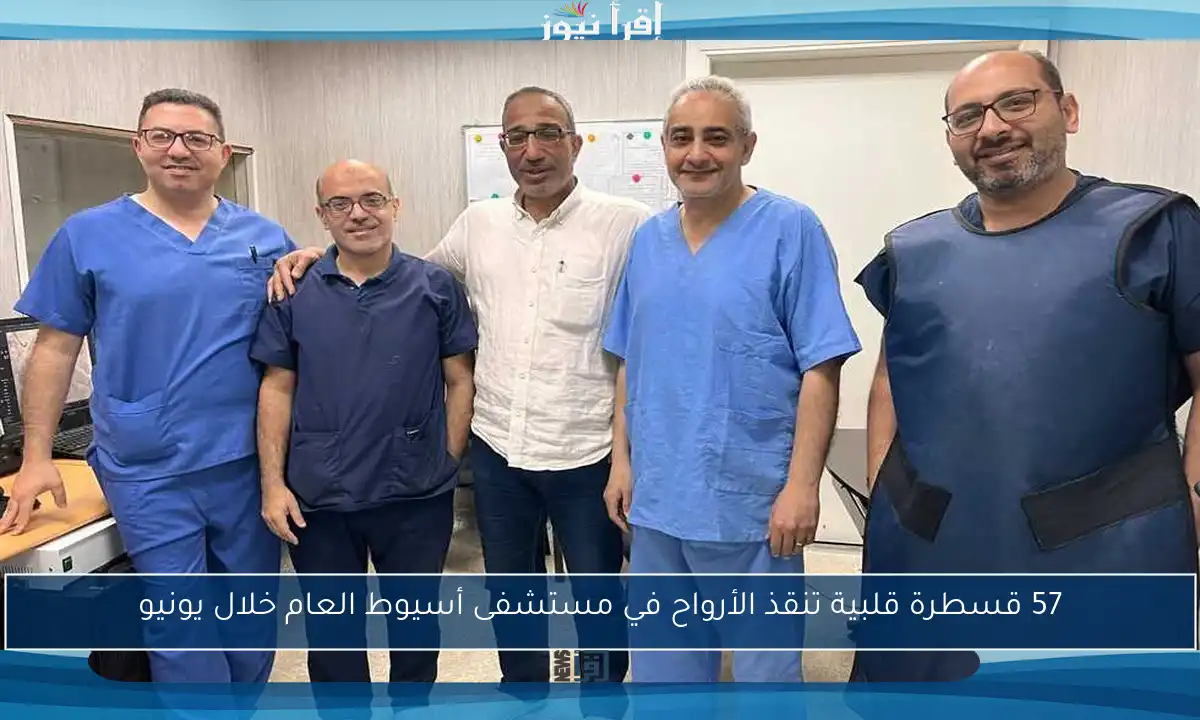 57 قسطرة قلبية تنقذ الأرواح في مستشفى أسيوط العام خلال يونيو