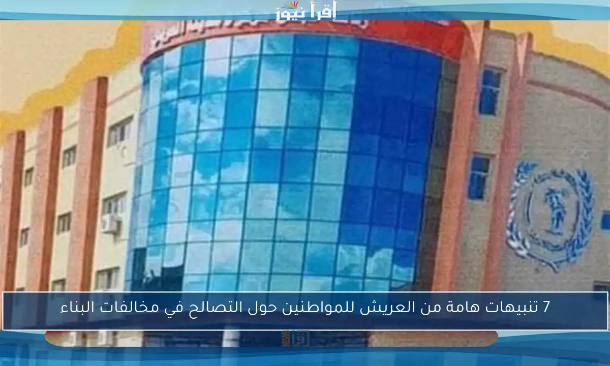 7 تنبيهات هامة من العريش للمواطنين حول التصالح في مخالفات البناء