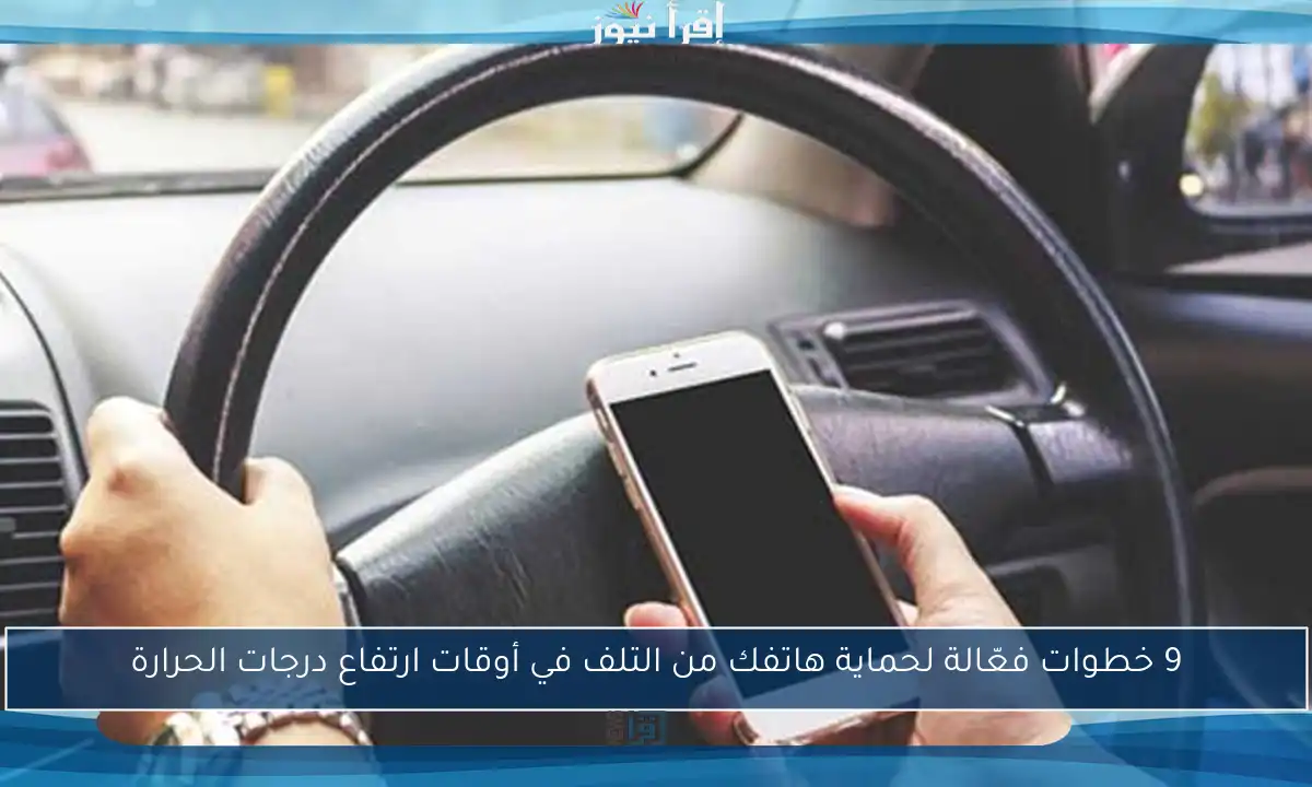 9 خطوات فعّالة لحماية هاتفك من التلف في أوقات ارتفاع درجات الحرارة