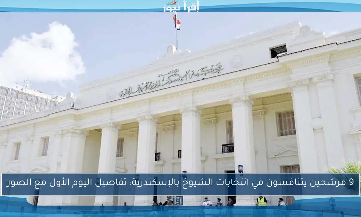 9 مرشحين يتنافسون في انتخابات الشيوخ بالإسكندرية: تفاصيل اليوم الأول مع الصور