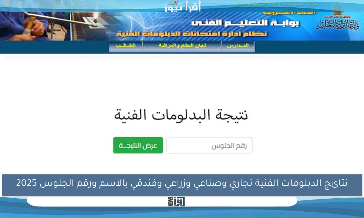 نتائج الدبلومات الفنية تجاري وصناعي وزراعي وفندقي بالاسم ورقم الجلوس 2025