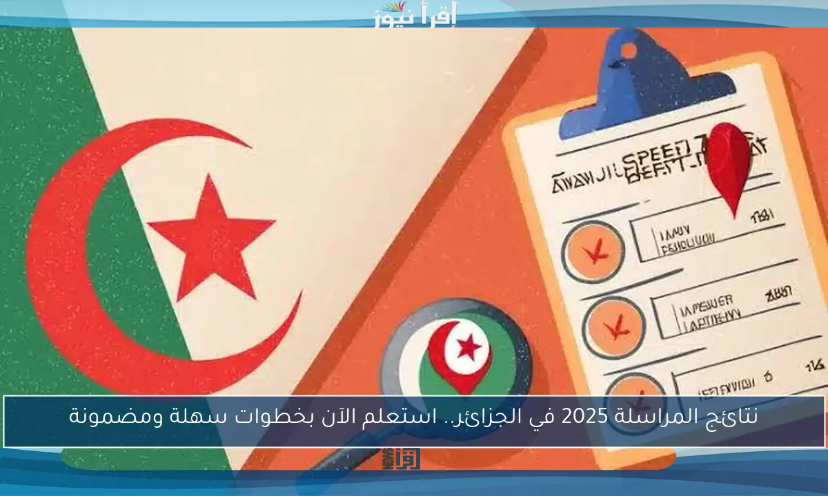 نتائج المراسلة 2025 في الجزائر.. استعلم الآن بخطوات سهلة ومضمونة