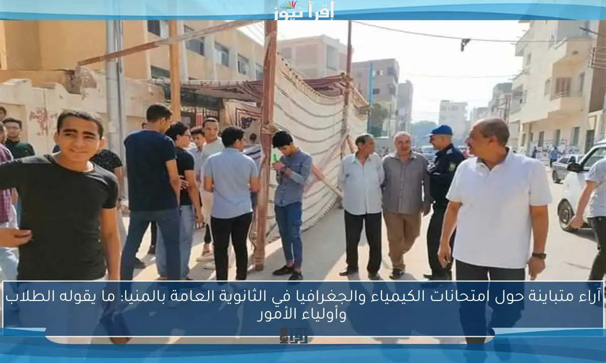 آراء متباينة حول امتحانات الكيمياء والجغرافيا في الثانوية العامة بالمنيا: ما يقوله الطلاب وأولياء الأمور