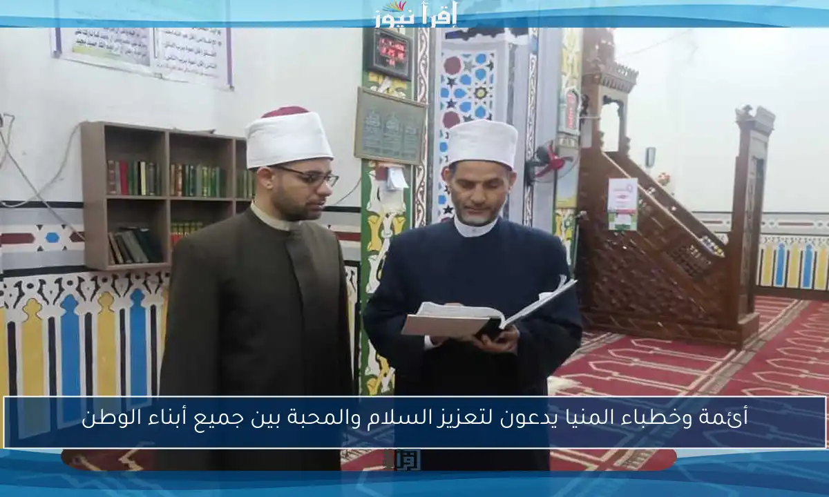 أئمة وخطباء المنيا يدعون لتعزيز السلام والمحبة بين جميع أبناء الوطن