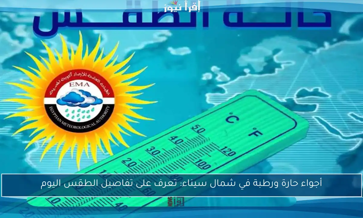 أجواء حارة ورطبة في شمال سيناء: تعرف على تفاصيل الطقس اليوم