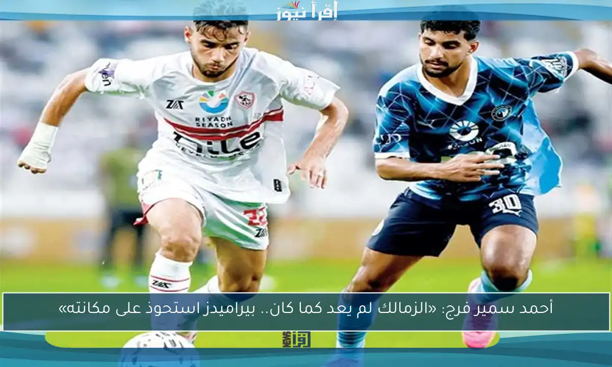 أحمد سمير فرج: «الزمالك لم يعد كما كان.. بيراميدز استحوذ على مكانته»