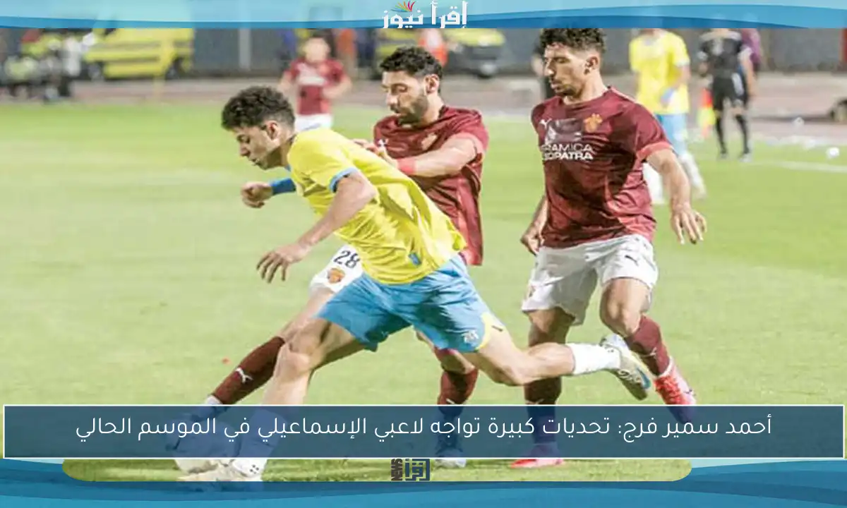 أحمد سمير فرج: تحديات كبيرة تواجه لاعبي الإسماعيلي في الموسم الحالي