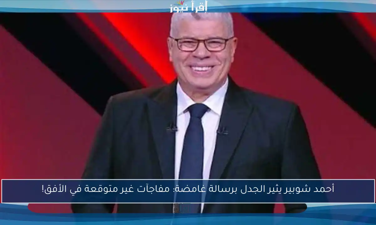 أحمد شوبير يثير الجدل برسالة غامضة: مفاجآت غير متوقعة في الأفق!