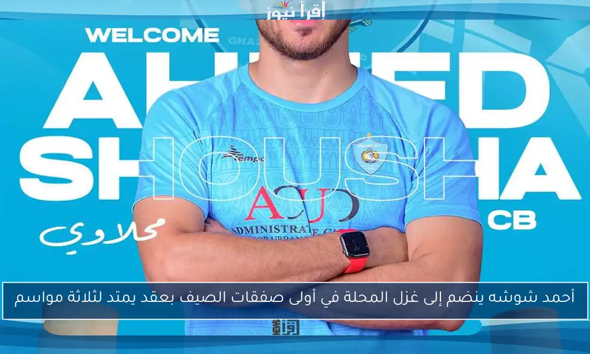 أحمد شوشه ينضم إلى غزل المحلة في أولى صفقات الصيف بعقد يمتد لثلاثة مواسم