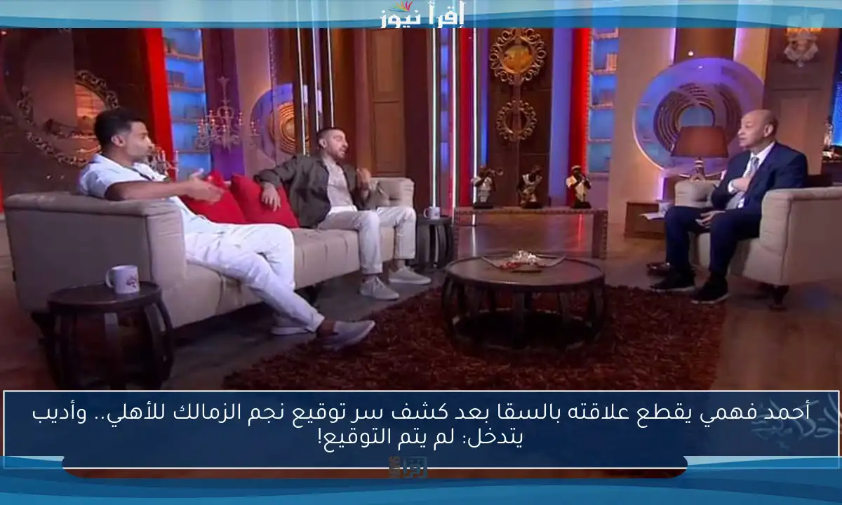 أحمد فهمي يقطع علاقته بالسقا بعد كشف سر توقيع نجم الزمالك للأهلي.. وأديب يتدخل: لم يتم التوقيع!