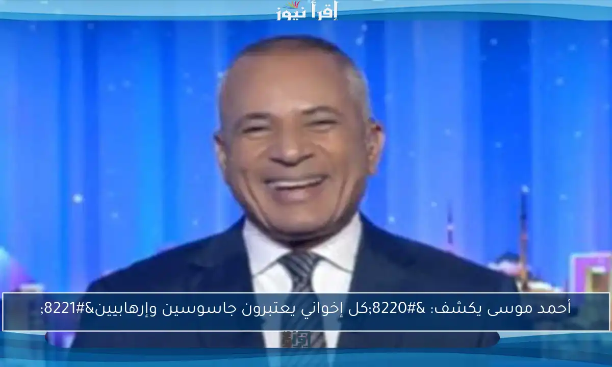 أحمد موسى يكشف: “كل إخواني يعتبرون جاسوسين وإرهابيين”