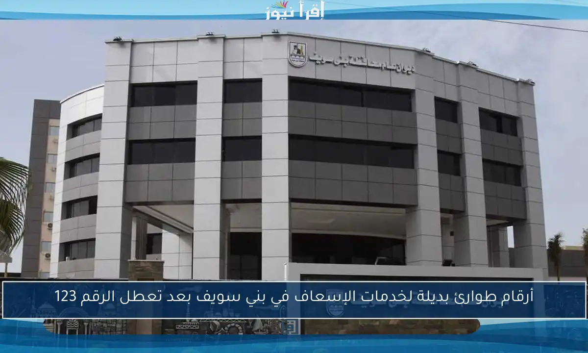 أرقام طوارئ بديلة لخدمات الإسعاف في بني سويف بعد تعطل الرقم 123