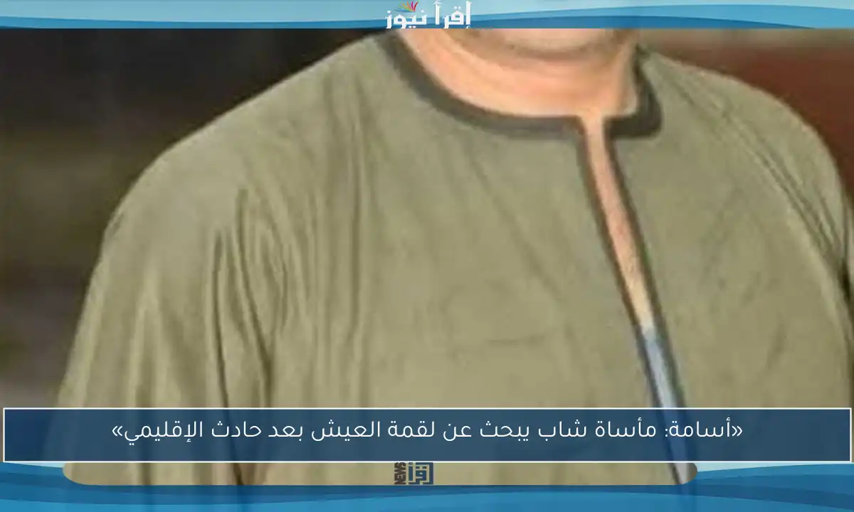 «أسامة: مأساة شاب يبحث عن لقمة العيش بعد حادث الإقليمي»
