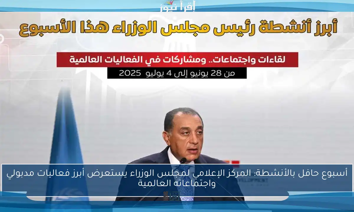 أسبوع حافل بالأنشطة: المركز الإعلامي لمجلس الوزراء يستعرض أبرز فعاليات مدبولي واجتماعاته العالمية