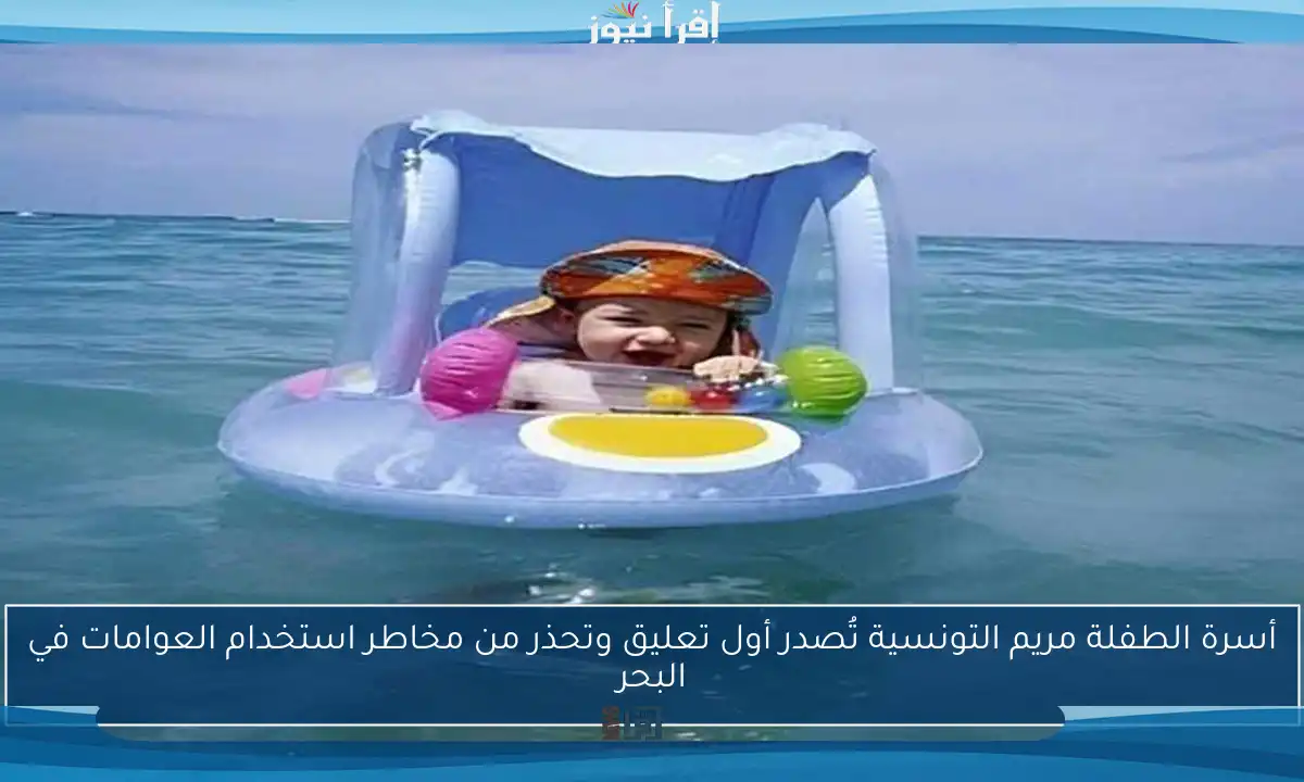 أسرة الطفلة مريم التونسية تُصدر أول تعليق وتحذر من مخاطر استخدام العوامات في البحر