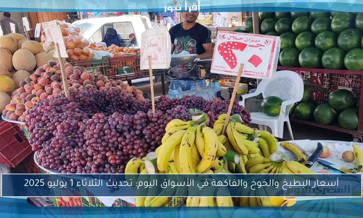 أسعار البطيخ والخوخ والفاكهة في الأسواق اليوم: تحديث الثلاثاء 1 يوليو 2025