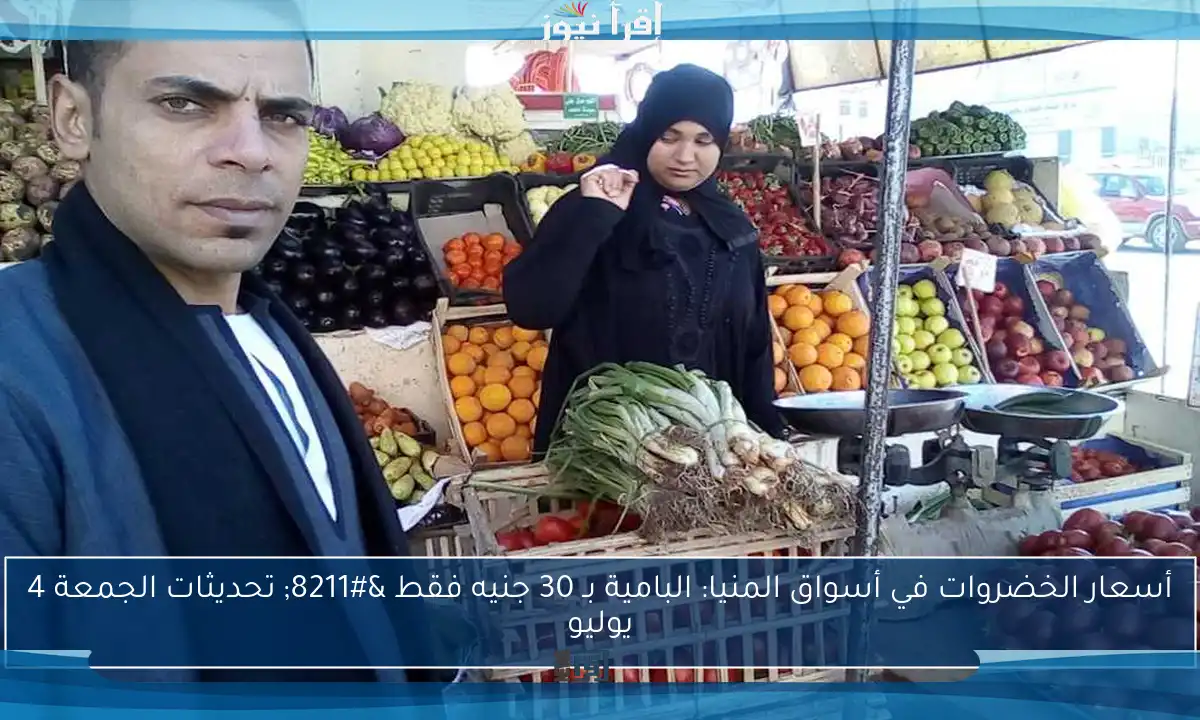 أسعار الخضروات في أسواق المنيا: البامية بـ 30 جنيه فقط – تحديثات الجمعة 4 يوليو