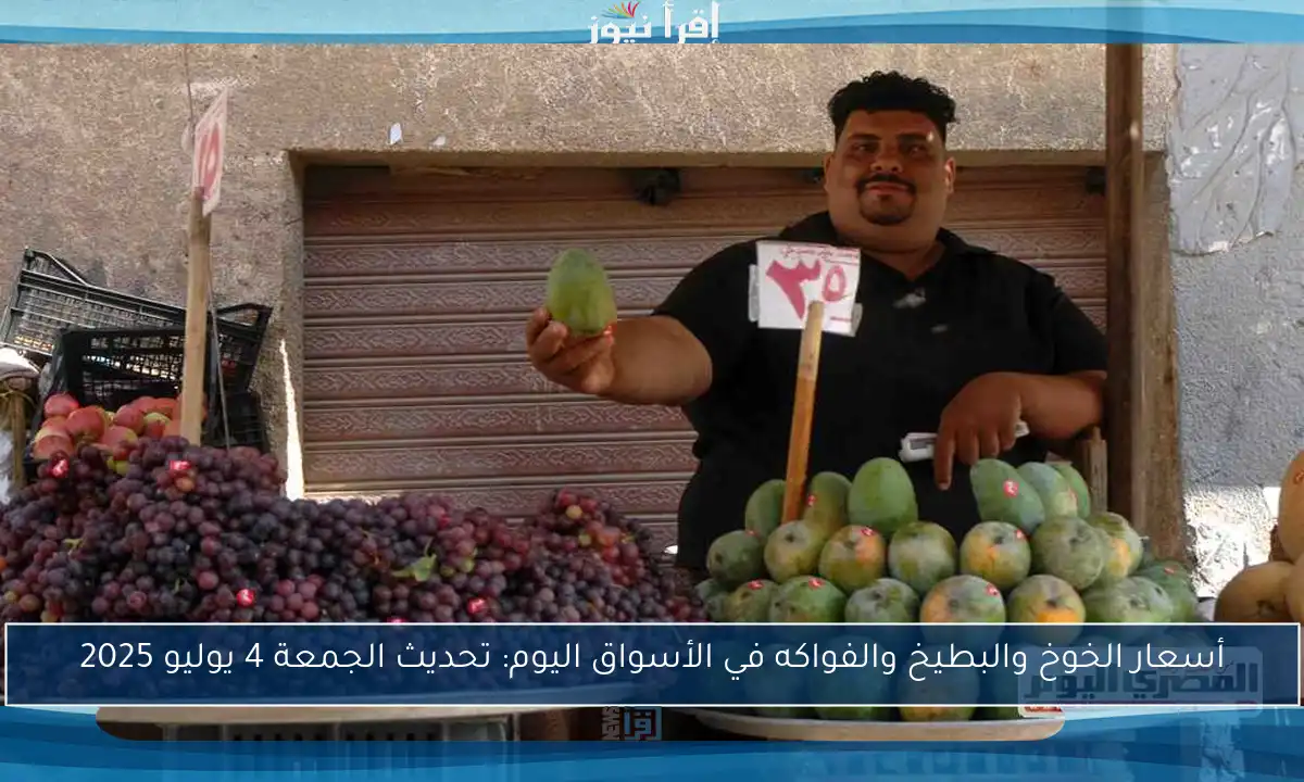 أسعار الخوخ والبطيخ والفواكه في الأسواق اليوم: تحديث الجمعة 4 يوليو 2025