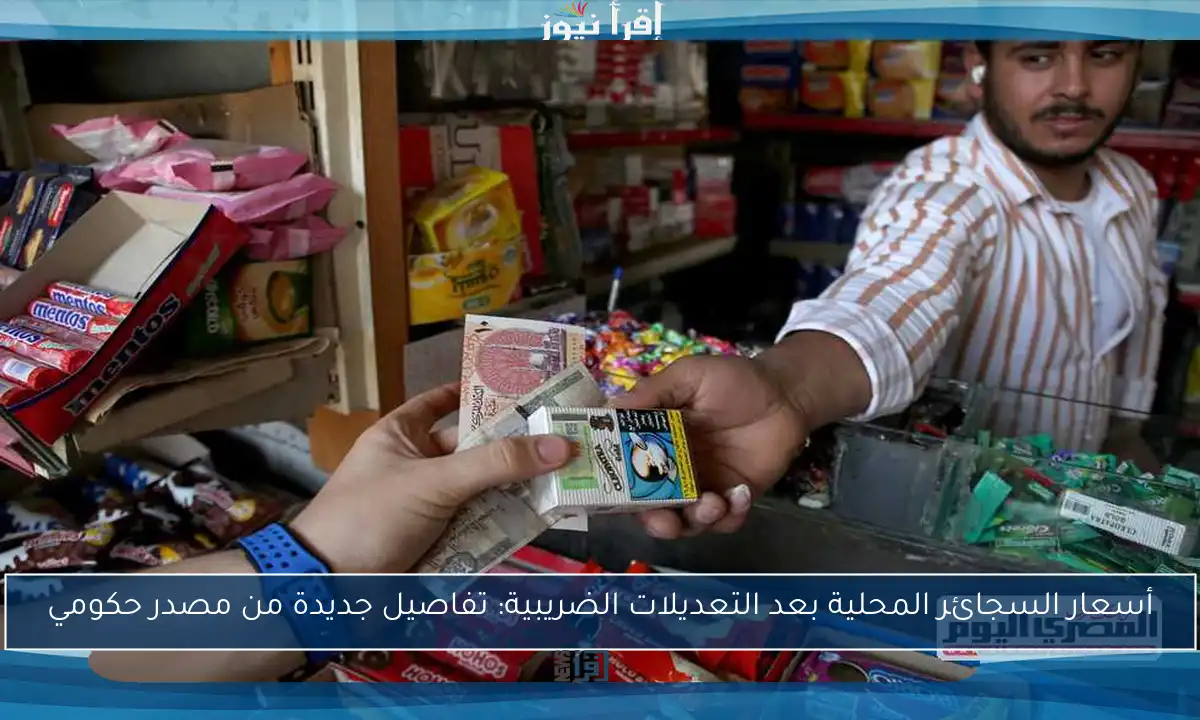 أسعار السجائر المحلية بعد التعديلات الضريبية: تفاصيل جديدة من مصدر حكومي