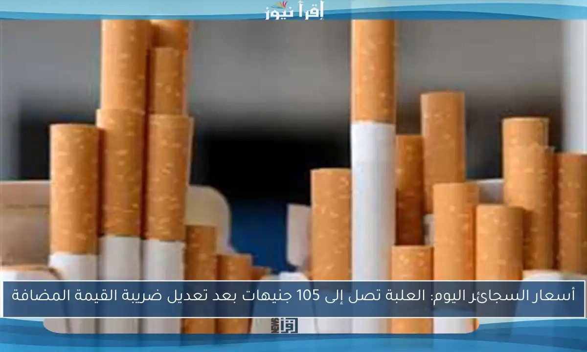 أسعار السجائر اليوم: العلبة تصل إلى 105 جنيهات بعد تعديل ضريبة القيمة المضافة