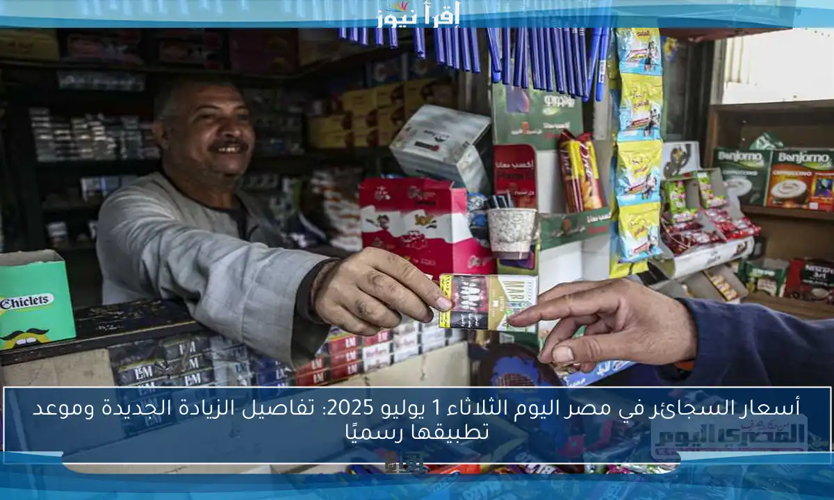 أسعار السجائر في مصر اليوم الثلاثاء 1 يوليو 2025: تفاصيل الزيادة الجديدة وموعد تطبيقها رسميًا