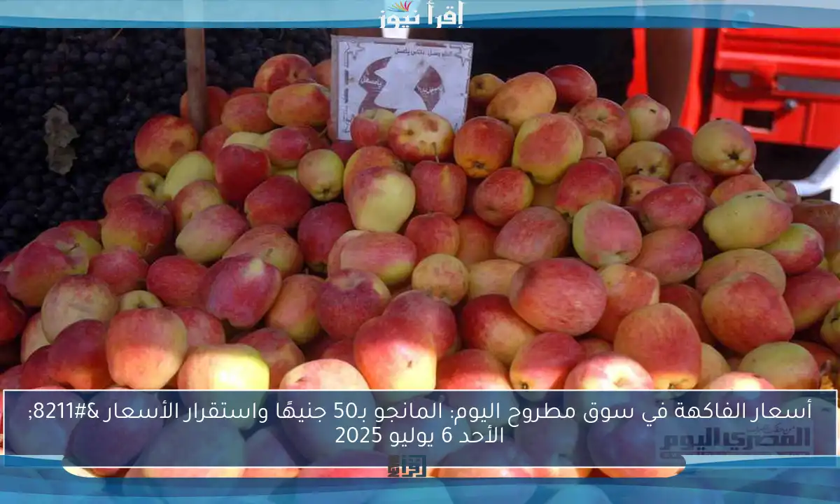 أسعار الفاكهة في سوق مطروح اليوم: المانجو بـ50 جنيهًا واستقرار الأسعار – الأحد 6 يوليو 2025