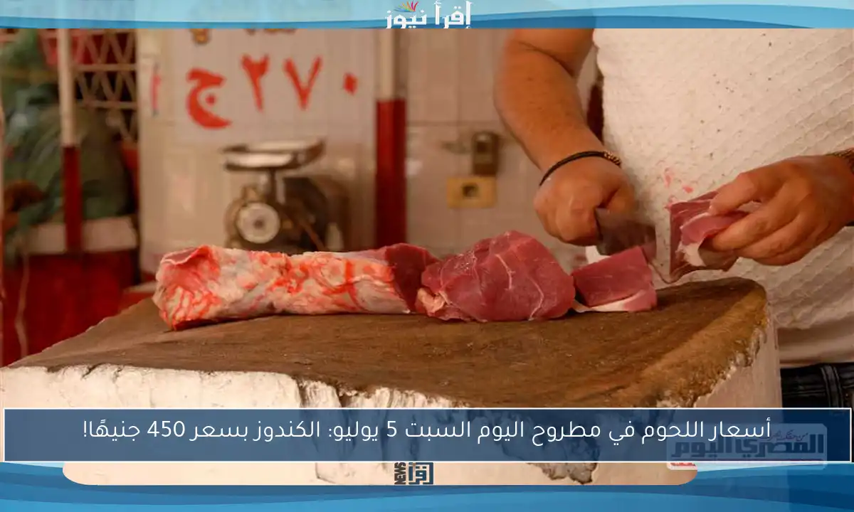 أسعار اللحوم في مطروح اليوم السبت 5 يوليو: الكندوز بسعر 450 جنيهًا!