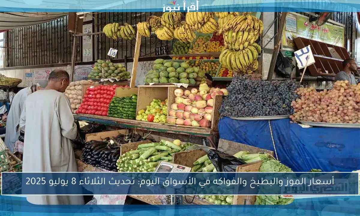 أسعار الموز والبطيخ والفواكه في الأسواق اليوم: تحديث الثلاثاء 8 يوليو 2025