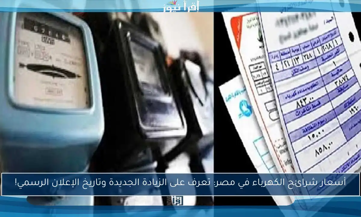 أسعار شرائح الكهرباء في مصر: تعرف على الزيادة الجديدة وتاريخ الإعلان الرسمي!