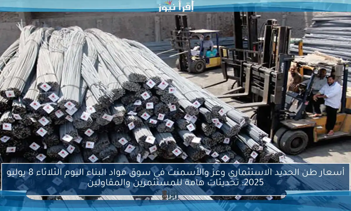 أسعار طن الحديد الاستثماري وعز والأسمنت في سوق مواد البناء اليوم الثلاثاء 8 يوليو 2025: تحديثات هامة للمستثمرين والمقاولين