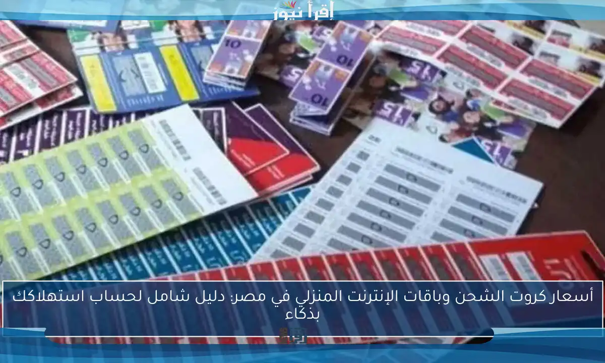 أسعار كروت الشحن وباقات الإنترنت المنزلي في مصر: دليل شامل لحساب استهلاكك بذكاء