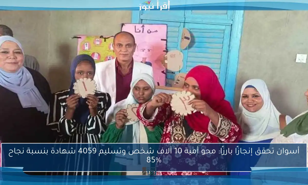 أسوان تحقق إنجازًا بارزًا: محو أمية 10 آلاف شخص وتسليم 4059 شهادة بنسبة نجاح 85%