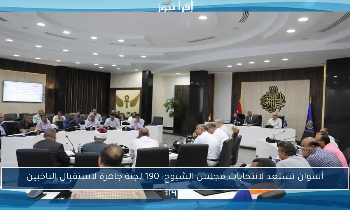 أسوان تستعد لانتخابات مجلس الشيوخ: 190 لجنة جاهزة لاستقبال الناخبين