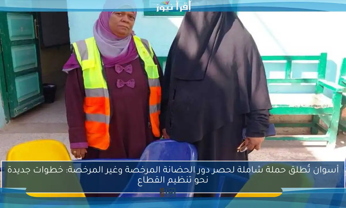 أسوان تُطلق حملة شاملة لحصر دور الحضانة المرخصة وغير المرخصة: خطوات جديدة نحو تنظيم القطاع