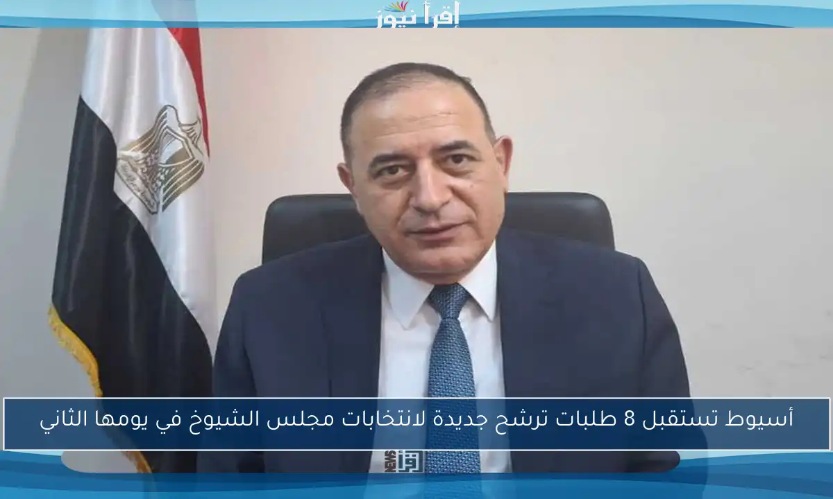 أسيوط تستقبل 8 طلبات ترشح جديدة لانتخابات مجلس الشيوخ في يومها الثاني