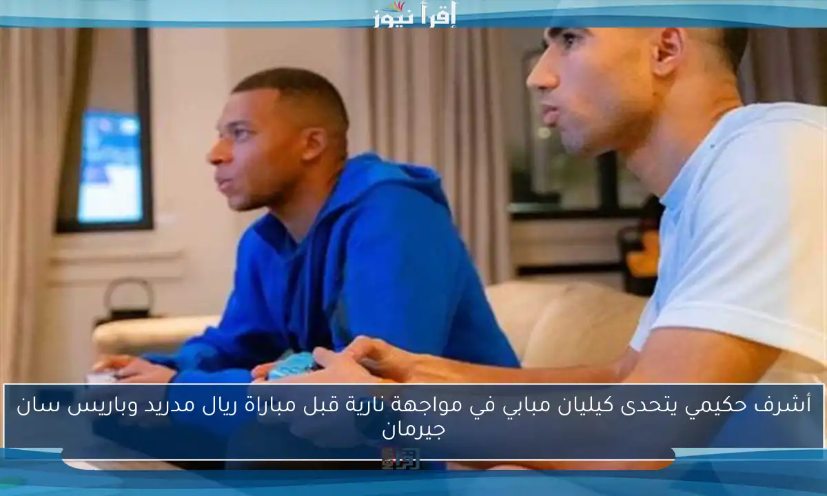 أشرف حكيمي يتحدى كيليان مبابي في مواجهة نارية قبل مباراة ريال مدريد وباريس سان جيرمان