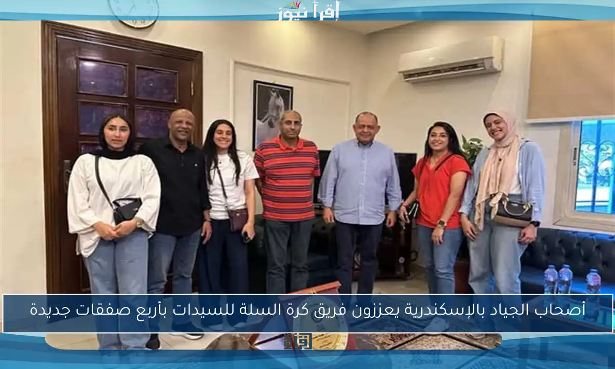 أصحاب الجياد بالإسكندرية يعززون فريق كرة السلة للسيدات بأربع صفقات جديدة